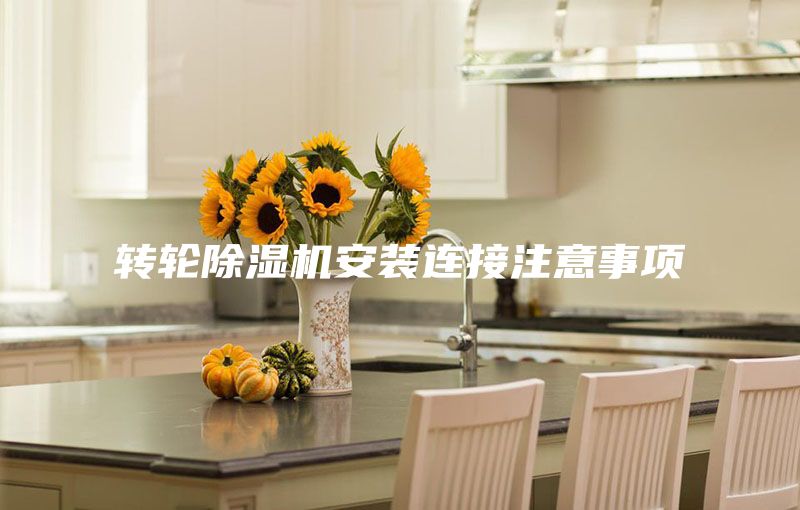 转轮除湿机安装连接注意事项