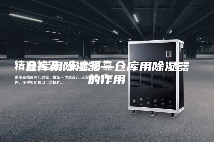 仓库用除湿器—仓库用除湿器的作用