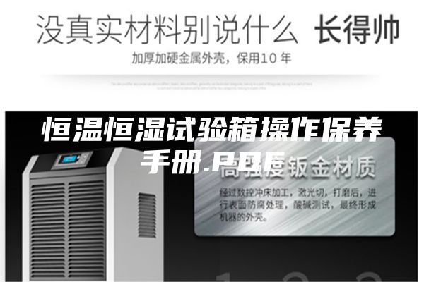恒温恒湿试验箱操作保养手册.PDF