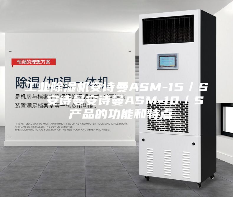 工业除湿机安诗曼ASM-15／S  安诗曼安诗曼ASM-10／S 产品的功能和特点
