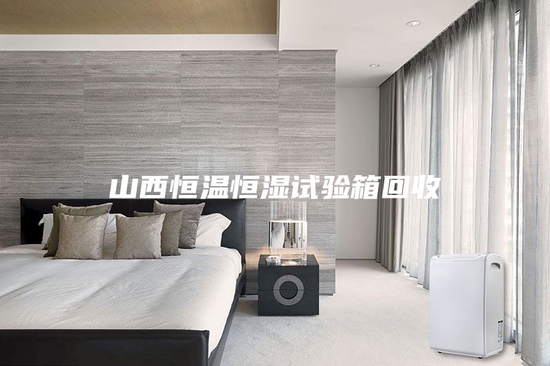 山西恒温恒湿试验箱回收