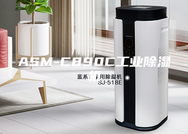 ASM-C890C工业除湿机
