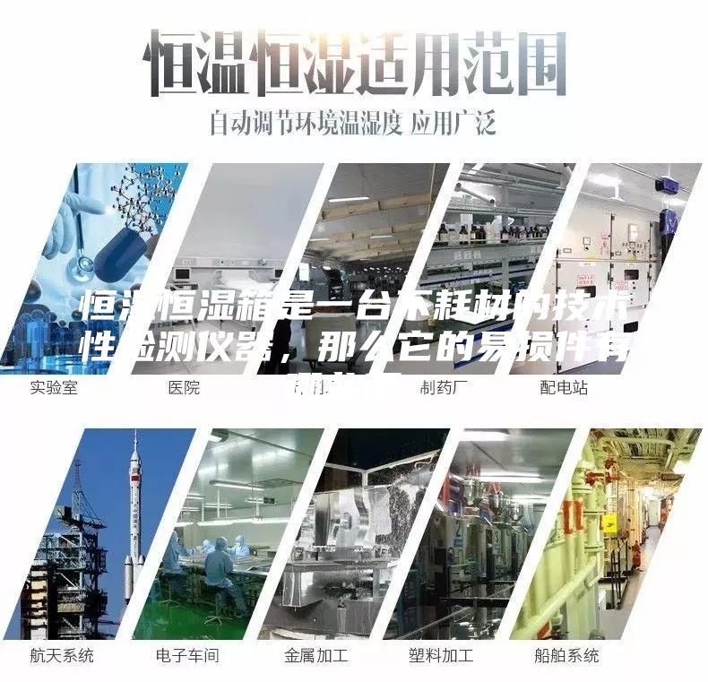 恒温恒湿箱是一台不耗材的技术性检测仪器，那么它的易损件有哪些呢？