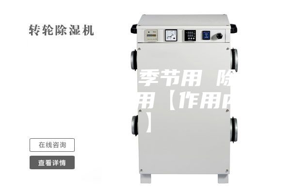 除湿器什么季节用 除湿机有什么作用【作用内容】