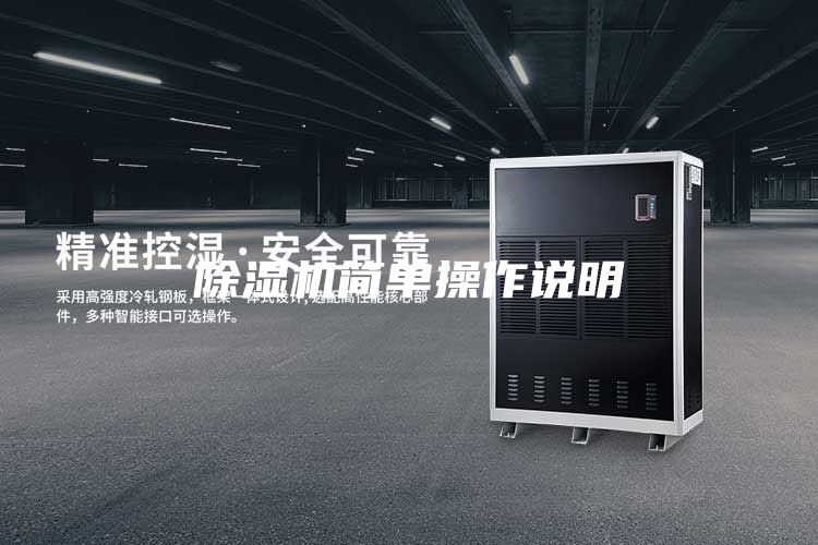 除湿机简单操作说明