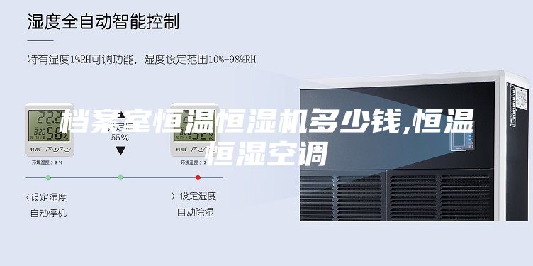 档案室恒温恒湿机多少钱,恒温恒湿空调