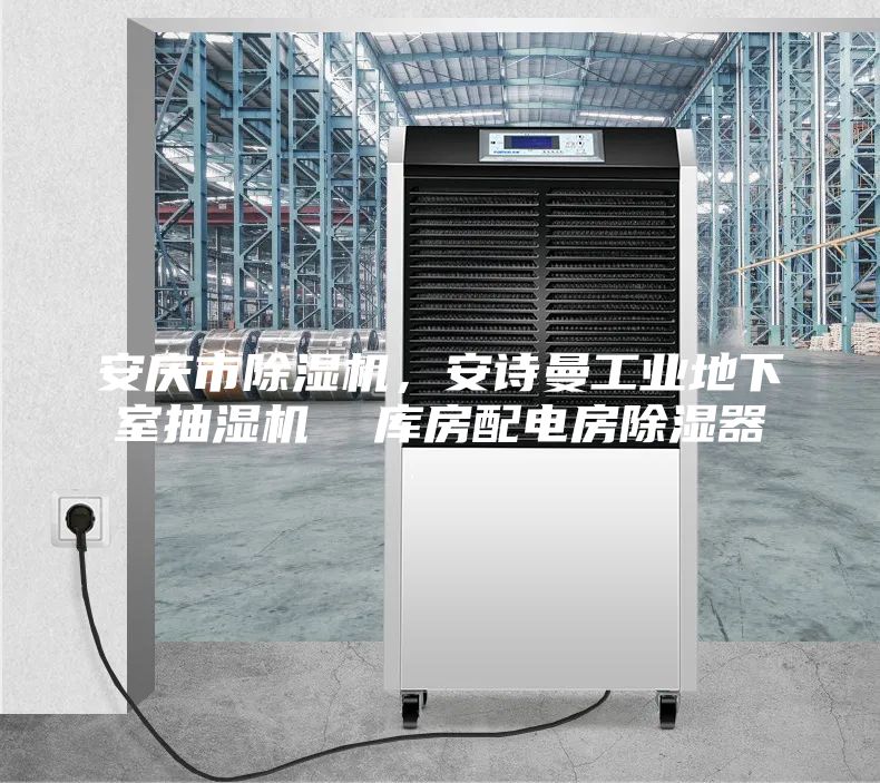 安庆市除湿机，安诗曼工业地下室抽湿机  库房配电房除湿器