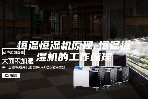 恒温恒湿机原理-恒温恒湿机的工作原理