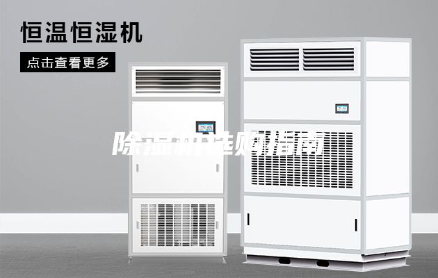 除湿机选购指南