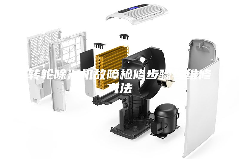 转轮除湿机故障检修步骤与维修方法