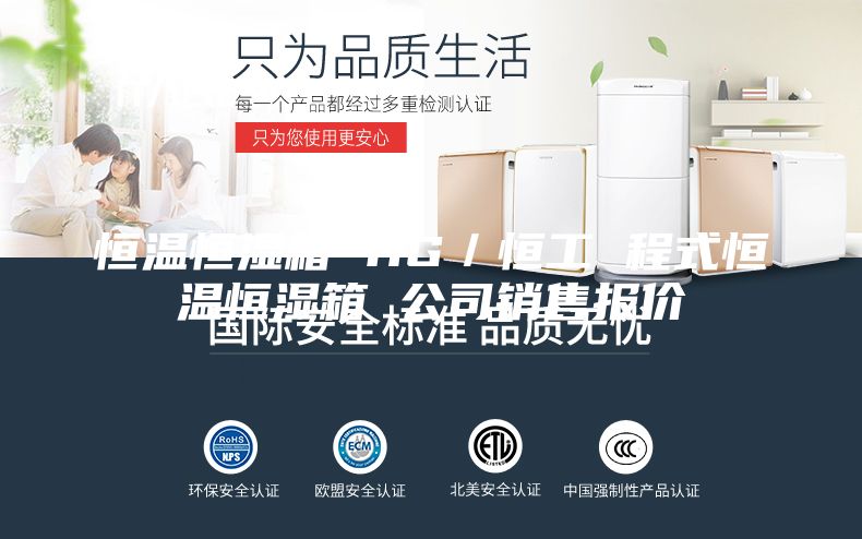 恒温恒湿箱 HG/恒工 程式恒温恒湿箱 公司销售报价