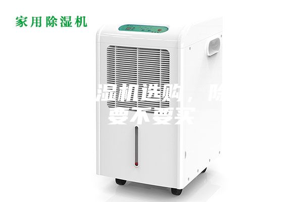 家用除湿机选购，除湿机要不要买