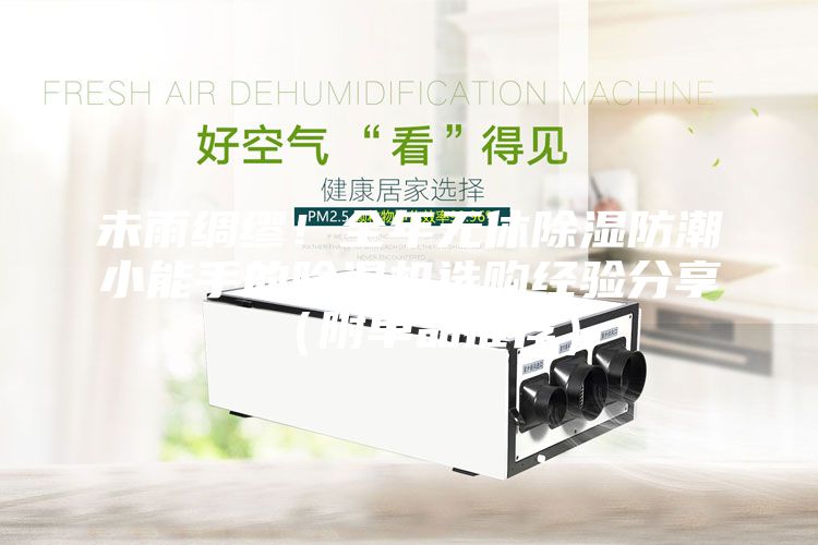 未雨绸缪!全年无休除湿防潮小能手的除湿机选购经验分享(附单品推荐)