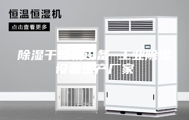 除湿干燥机设备 工业除湿设备生产厂家