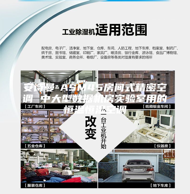 安诗曼-ASM45房间式精密空调 中大型数据机房实验室用的恒温恒湿空调