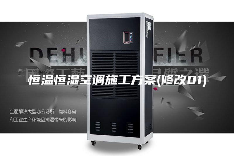 恒温恒湿空调施工方案(修改01)