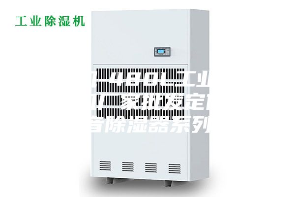 除湿机-480L工业仓库除湿机厂家批发定做 静音除湿器系列