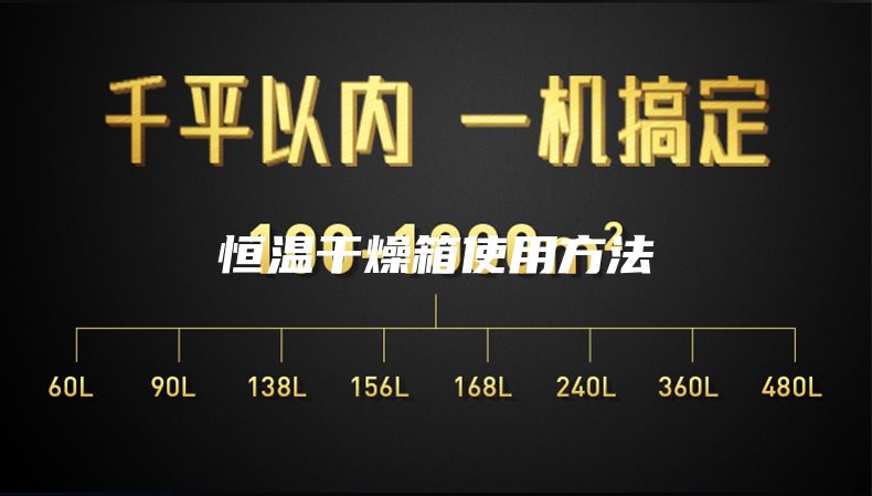恒温干燥箱使用方法