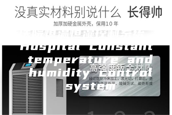 医院恒温恒湿控制系统 Hospital constant temperature and humidity control system