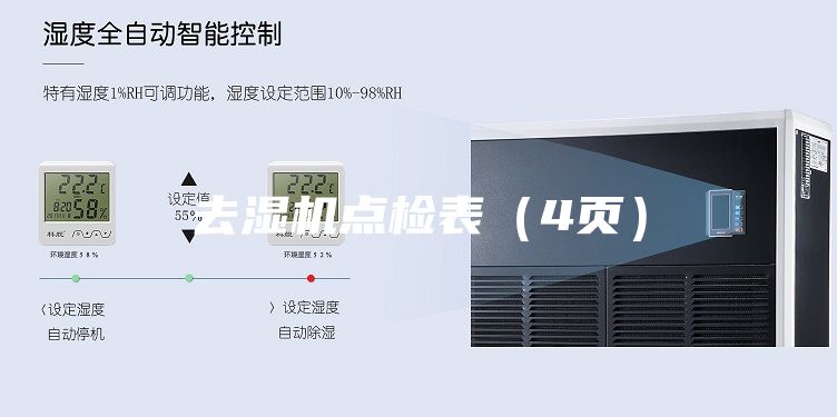 去湿机点检表（4页）