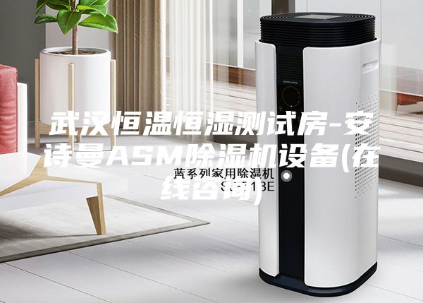 武汉恒温恒湿测试房-安诗曼ASM除湿机设备(在线咨询)