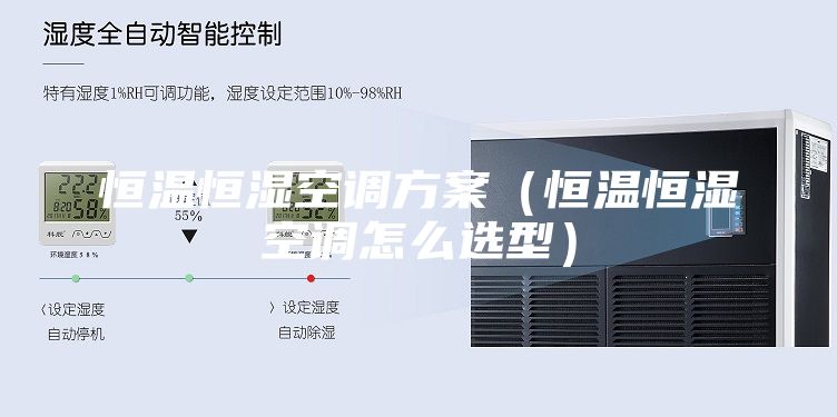 恒温恒湿空调方案（恒温恒湿空调怎么选型）