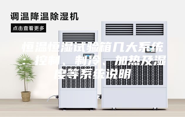恒温恒湿试验箱几大系统：控制、制冷、加热及湿度等系统说明