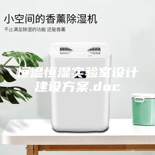 恒温恒湿实验室设计建设方案.doc