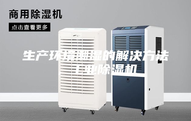 生产环境潮湿的解决方法,工业除湿机