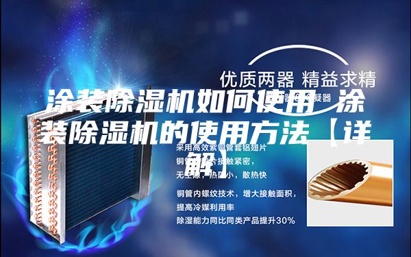 涂装除湿机如何使用 涂装除湿机的使用方法【详解】