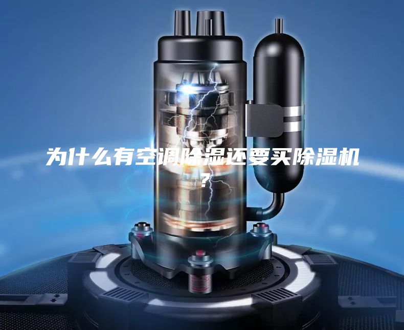 为什么有空调除湿还要买除湿机?
