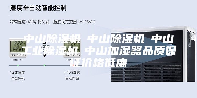中山除湿机☆中山除湿机☆中山工业除湿机☆中山加湿器品质保证价格低廉