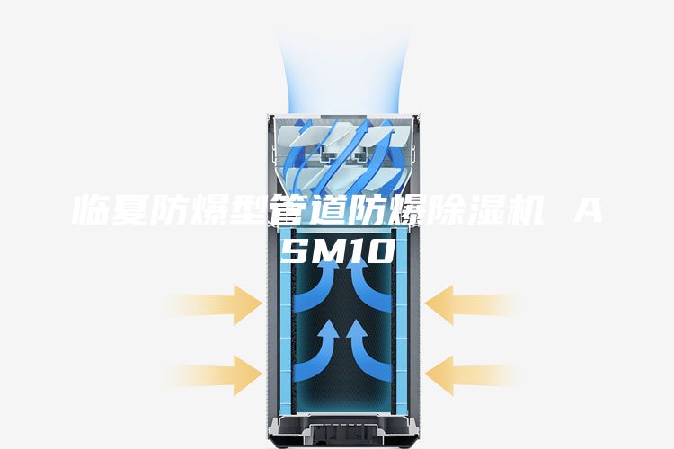 临夏防爆型管道防爆除湿机 ASM10