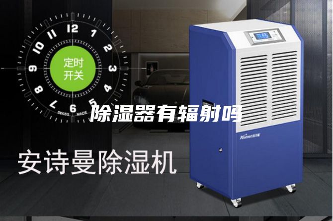 除湿器有辐射吗