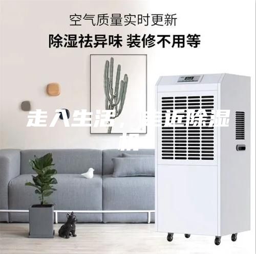 走入生活，走近除湿机