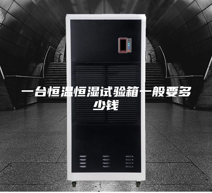 一台恒温恒湿试验箱一般要多少钱