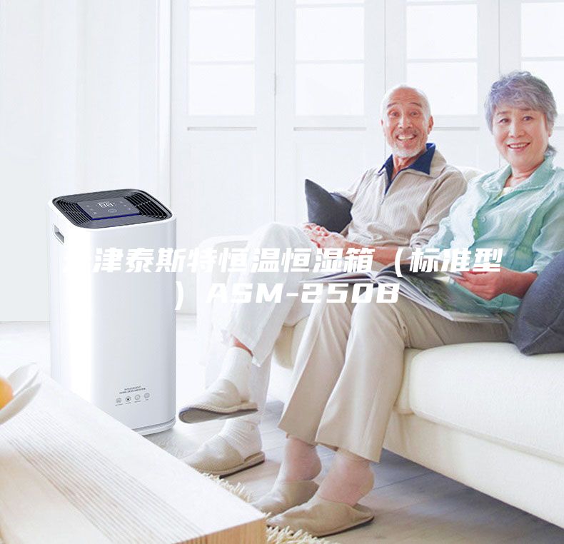 天津泰斯特恒温恒湿箱（标准型）ASM-250B
