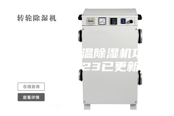 南通热泵低温除湿机功能(OK!2023已更新)