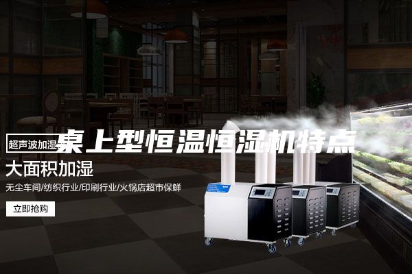 桌上型恒温恒湿机特点