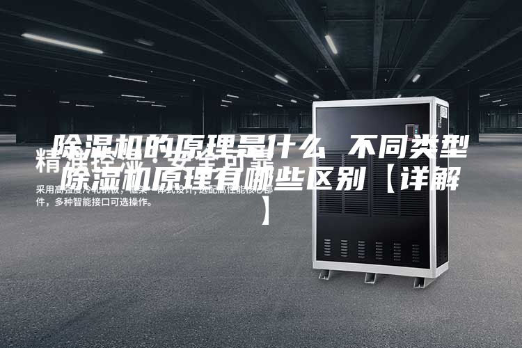 除湿机的原理是什么 不同类型除湿机原理有哪些区别【详解】