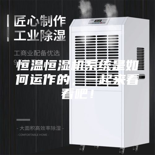恒温恒湿机系统是如何运作的，一起来看看吧！