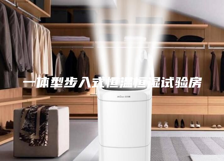 一体型步入式恒温恒湿试验房