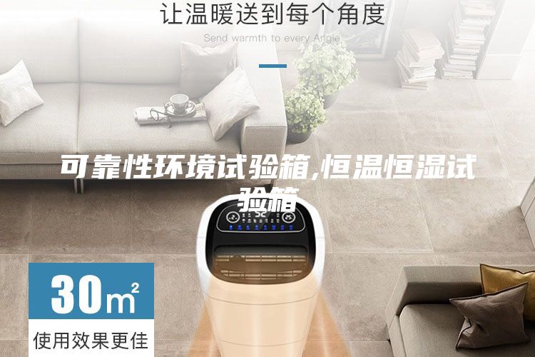 可靠性环境试验箱,恒温恒湿试验箱