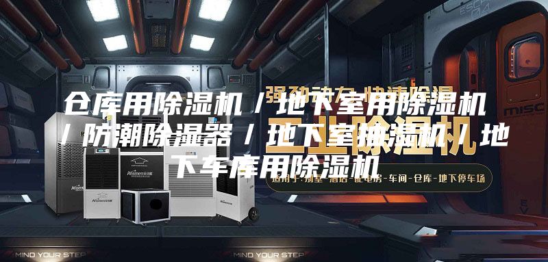 仓库用除湿机／地下室用除湿机／防潮除湿器／地下室抽湿机／地下车库用除湿机