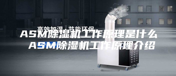 ASM除湿机工作原理是什么 ASM除湿机工作原理介绍