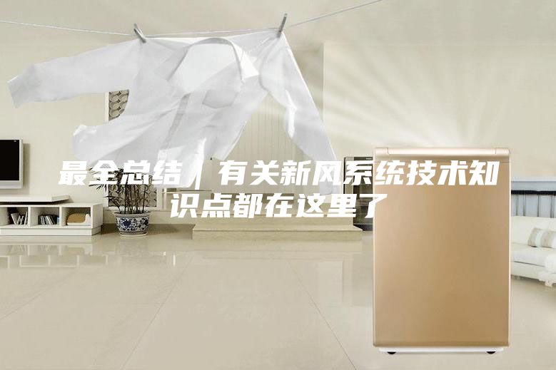 最全总结｜有关新风系统技术知识点都在这里了