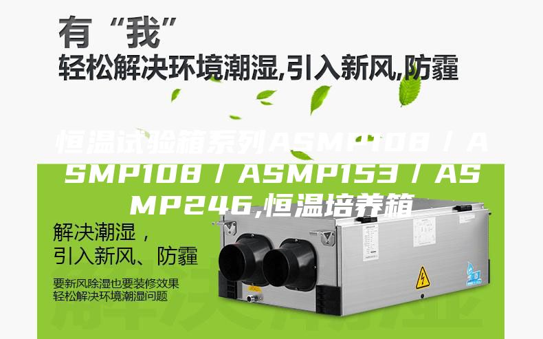 恒温试验箱系列ASMP108／ASMP108／ASMP153／ASMP246,恒温培养箱