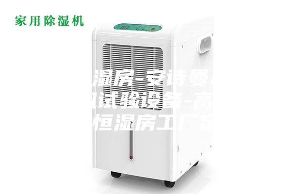 恒温恒湿房-安诗曼ASM除湿机试验设备-高低温恒温恒湿房工厂定制