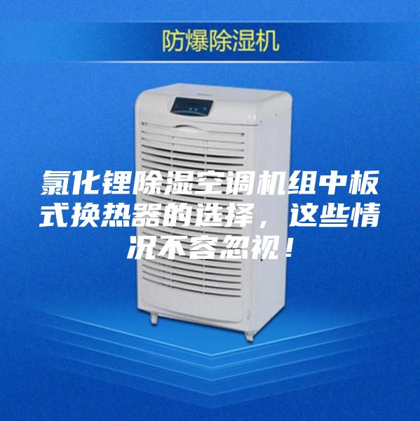 氯化锂除湿空调机组中板式换热器的选择,这些情况不容忽视!