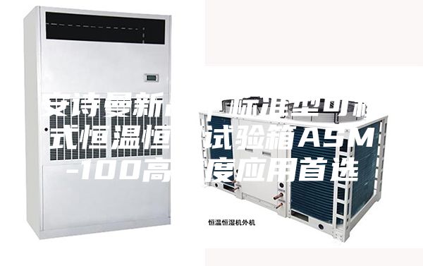 安诗曼新品|标准型可程式恒温恒湿试验箱ASM-100高精度应用首选